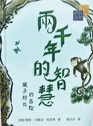 兩千年的智慧 : 猴子阿比的冒險 - Click to enlarge picture.