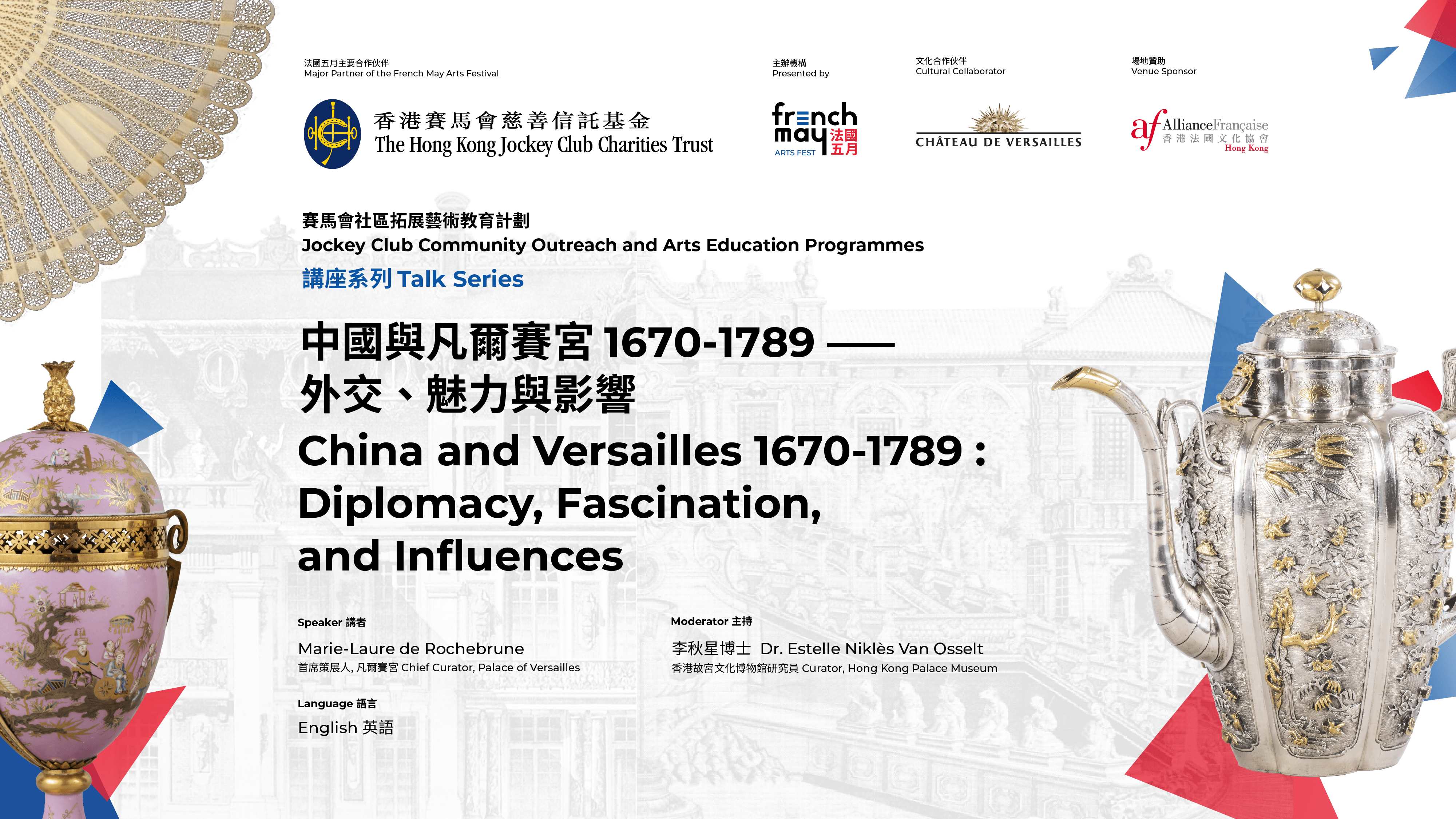 中國與凡爾賽宮 法國文化協會 法國五月藝術節